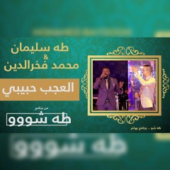 طه سليمان & محمدفخرالدين - العجب حبيبي- طه شو 2022