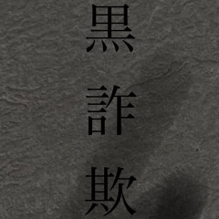 黒詐欺