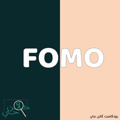 بودكاست كائن حي: سجينة الشاشة العربية