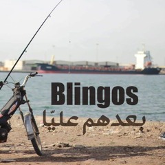 Blingos - Ba3edhom 3leya | بعدهم عليّا