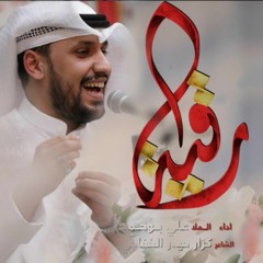 علي بوحمد | رقيه | مولد السيدة رقية عليها السلام