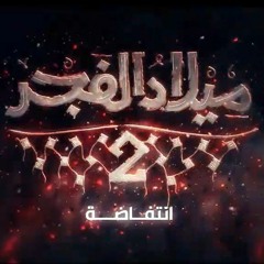 شارة مسلسل ميلاد الفجر - الجزء الثاني - "انتفاضة" | 2023