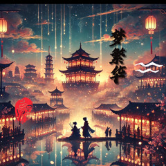 Prosperous Dream梦繁华