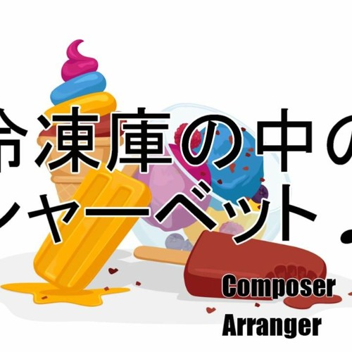 冷凍庫の中のシャーベット(DOON)