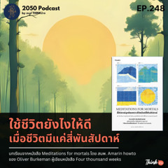 2050-248 : ใช้ชีวิตยังไงให้ดี เมื่อชีวิตมีแค่สี่พันสัปดาห์