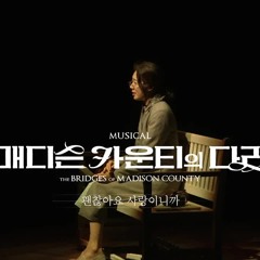 괜찮아요 사랑이니까 - 매디슨 카운티의 다리 | 조정은