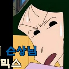 [짱구]나미리 배경음 리믹스