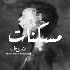 Sherif Ashraf Muhammed"شريف اشرف محمد" - Mosakenat | مسكنات