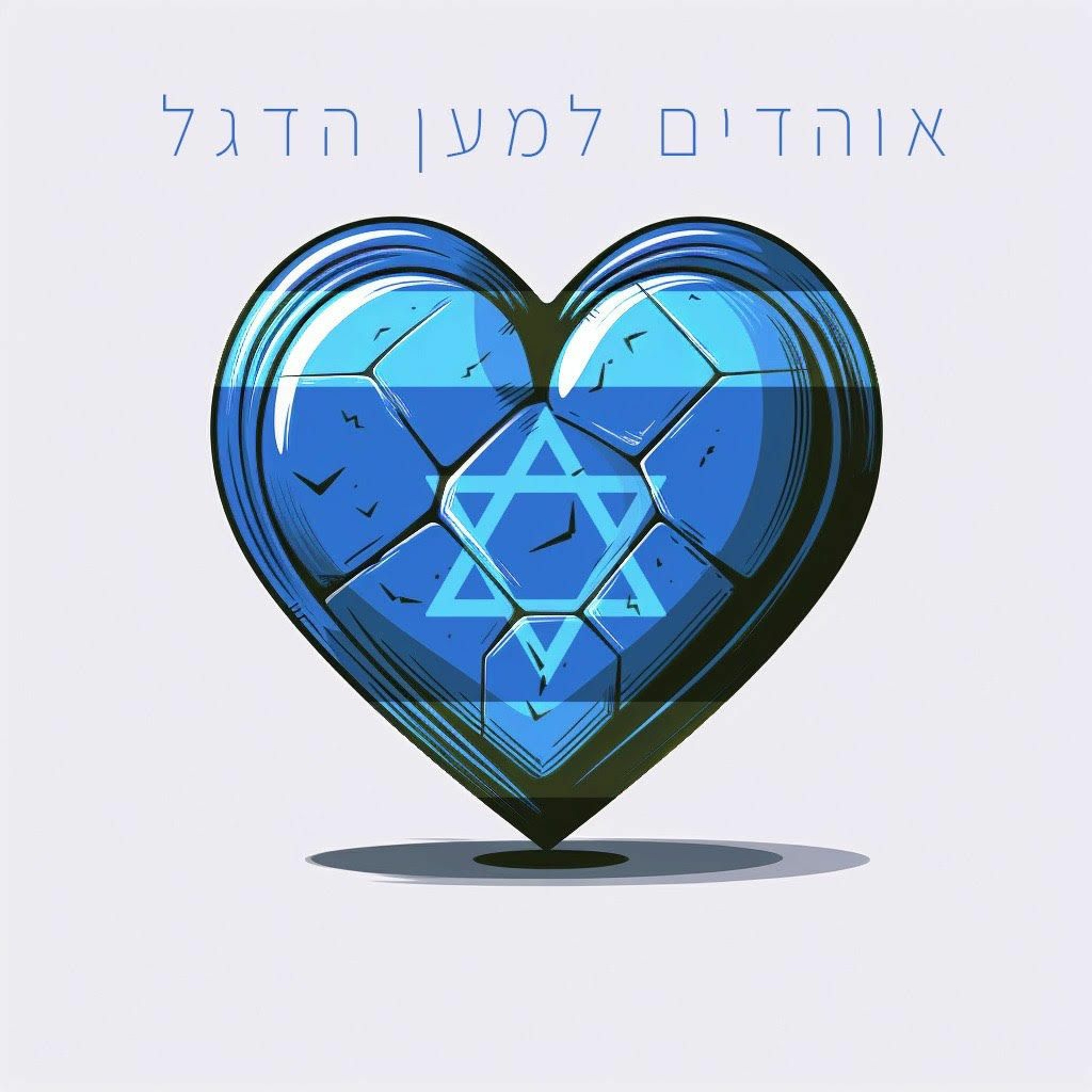 וסרמיליה פודקאסט | פרק חרבות ברזל episode artwork