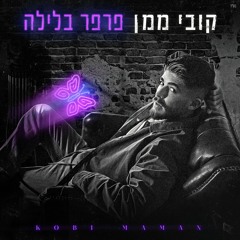פרפר  בלילה-קובי ממן