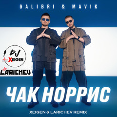 Galibri & Mavik - Чак Норрис (Xeigen & Larichev Radio Remix)