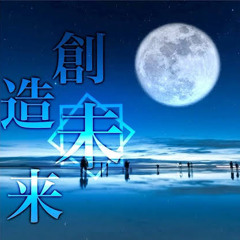 創造未来