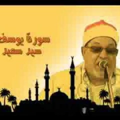 الشيخ سيد سعيد - سورة يوسف