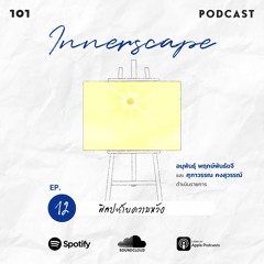 Innerscape Ep.12 ศิลปะกับความหวัง