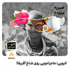 فصل 2 - اپیزود 2: اتیوپی؛ ماجراجویی روی شاخ آفریقا