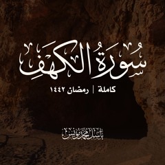 سورة الكهف | باسل محمد مؤنس -رحمه الله- | رمضان 1442
