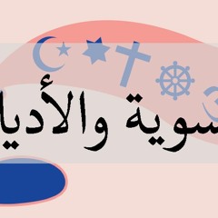 النسوية والأديان