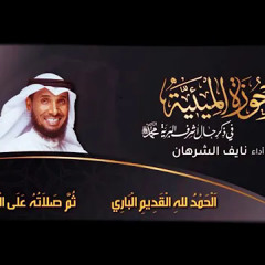 الأرجوزة الميئية | نايف الشرهان