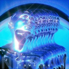 Намалюю (RetroWave Remix by Alex Scream )