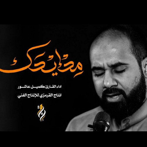 إِلهي قد مد إليك الخاطئ المذنب يديه | كميل عاشور | 2022 م