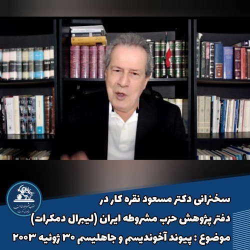 سخنرانی #دکتر_مسعود_نقره‌کار /موضوع : پیوند آخوندیسم و جاهلیسم
