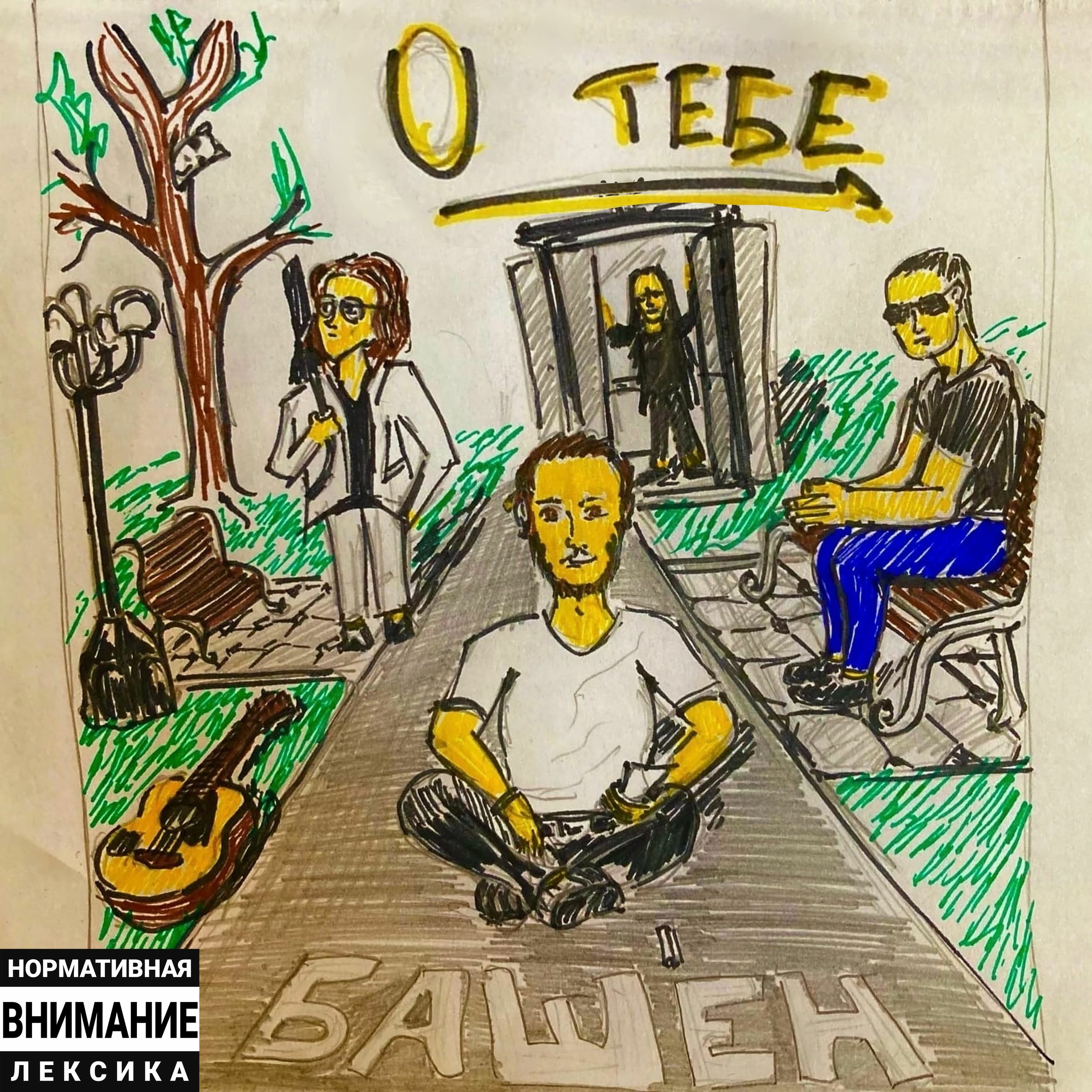 башен - О тебе