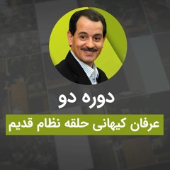 پادکست‌های موضوعی دوره دو نظام قدیم عرفان کیهانی حلقه