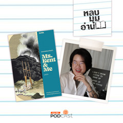 หลบมุมอ่าน 2024 EP. 251: LADYS (ลาดิด) และการเขียนในสิ่งที่อยากพูด
