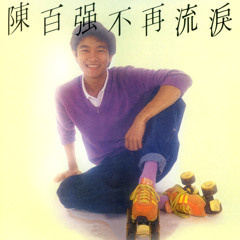 Stream Danny Chan Listen To Chen Bai Qiang Ji Nian Quan Ji Vol 2 Bu Zai Liu Lei Playlist Online For Free On Soundcloud