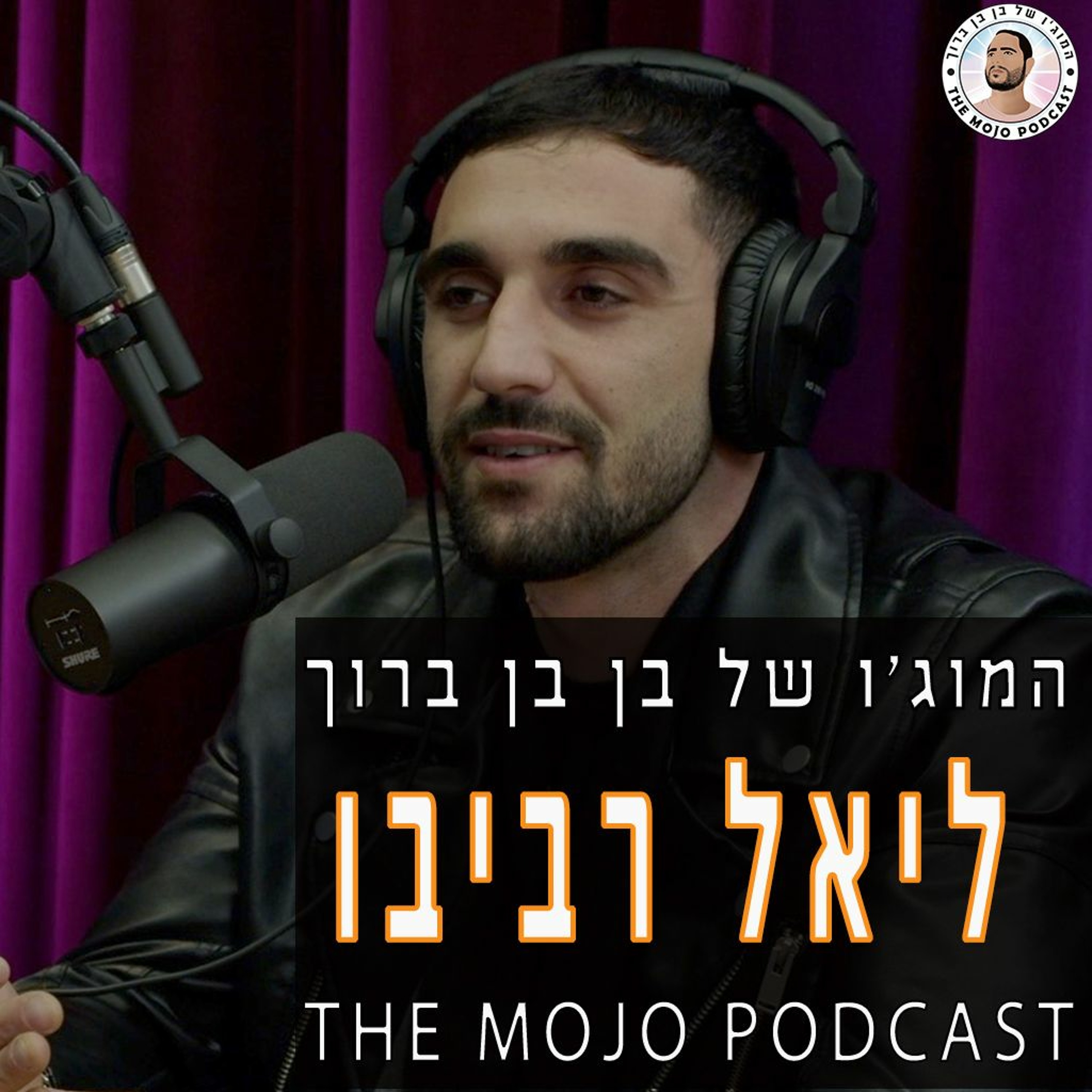 ליאל רביבו - סיפור אישי כואב עם סוף טוב - המעבר החד מעולם הפש לעולם שכולו השראה טוב ואהבת האחר episode artwork
