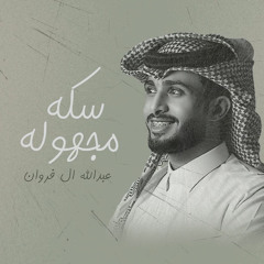 سكه مجهوله