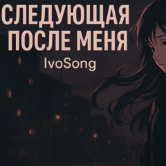 IvoSong - Следующая после меня