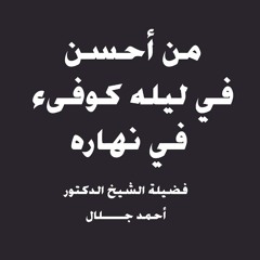 عملك بالليل يا يرفعك يا يضعيك !! | الشيخ أحمد جلال