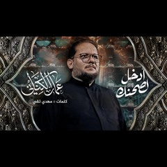 ادخل لصحنك _ عمار الكناني .mp3