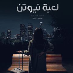 موسيقى مسلسل لعبة نيوتن تتر النهاية - رمضان 2021