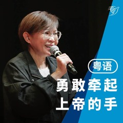 勇敢牵起上帝的手（粤语）10/11/2024