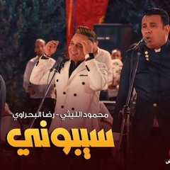 سيبوني رضا البحراوي - محمود الليثى | Sibony Mahmoud El Leithy Ft. Reda Elbahrawy