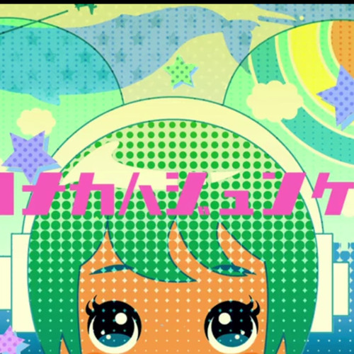 【初音ミクv3】真夜中は純潔 【カバーアレ ンジ】 エロルヤ光線P LOST MEDIA SONG