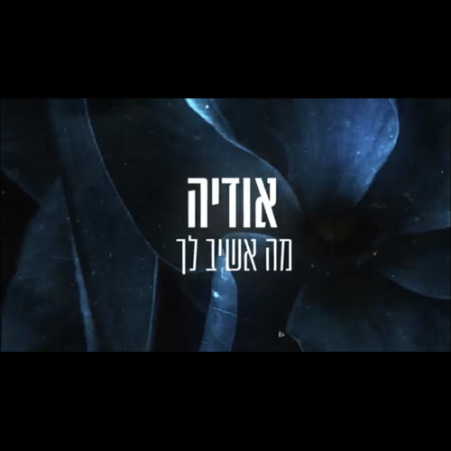 ‎⁨אודיה - מה אשיב לך⁩