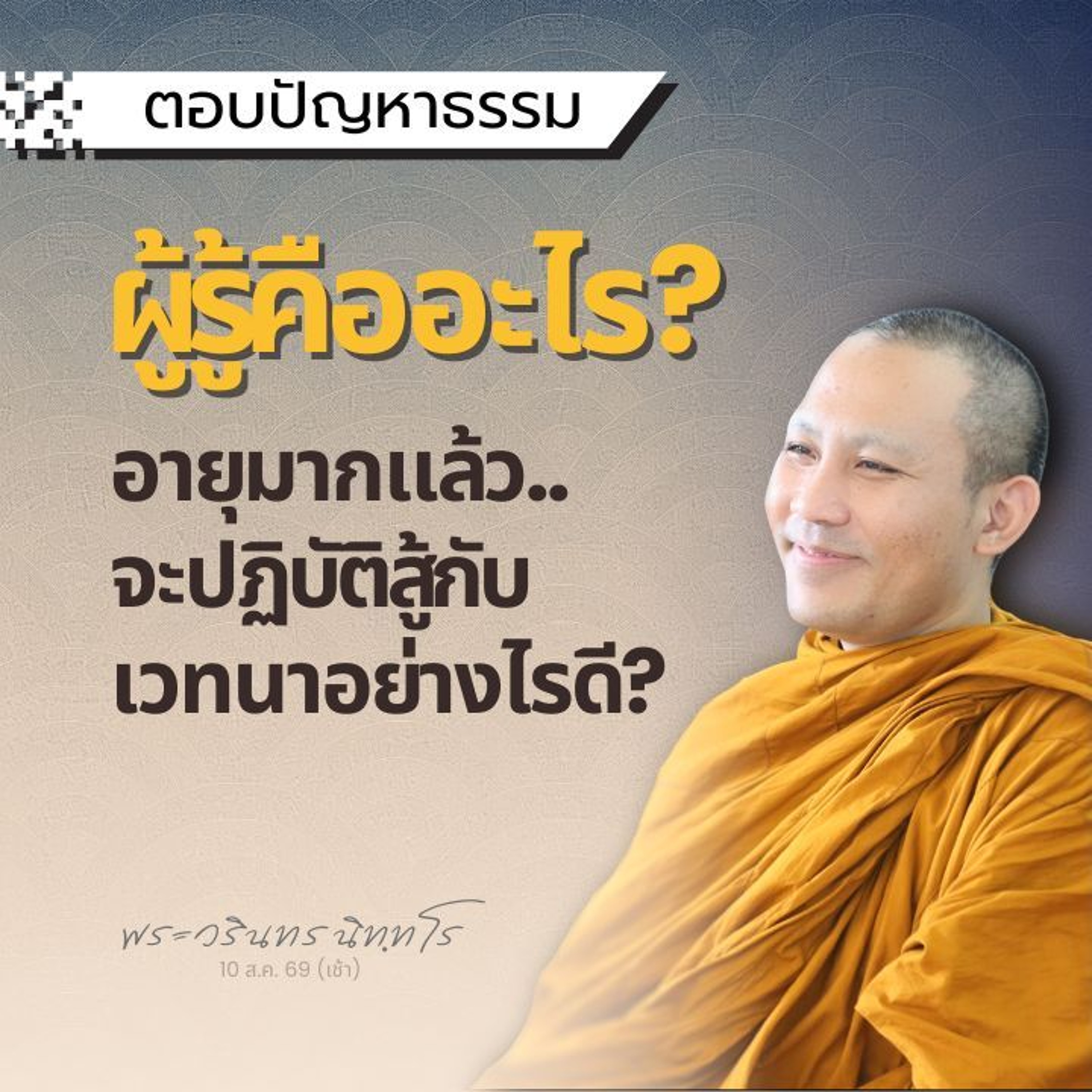 เห็นเส้นทาง..หลักไมล์ และการแบ่งโซน "ดูจิต 16 อาการ" | พระวรินทร นิทฺทโร | 10 ส.ค. 69 (เช้า)