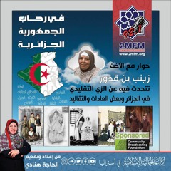 حوار مع الأخت زينب بن قدور تتحدث فيه عن عادات وتقاليد الجزائر