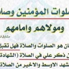 لا تحتفل بعيد الغدير أن كنت تتبع مرجعا يفتي ببطلان الصلاة التي يذكر فيها أمير المؤمنين  بنحو الوجوب