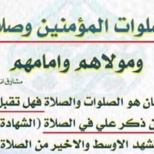 لا تحتفل بعيد الغدير أن كنت تتبع مرجعا يفتي ببطلان الصلاة التي يذكر فيها أمير المؤمنين  بنحو الوجوب