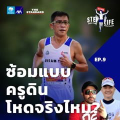 STEP LIFE: First-Time Marathoner EP.9 ซ้อมวิ่งแบบครูดิน ตารางในตำนานและโปรแกรม ‘บ้านวัดใจ’