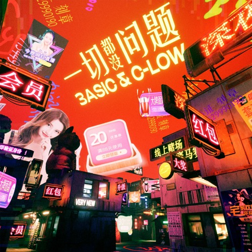 一切都没问题 w/ C-Low
