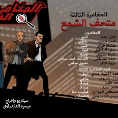 المغامرون الخمسة - المغامرة الثالثة - متحف الشمع