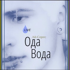 Ода Вода - Ай-Серес (LIVE) (HQ)