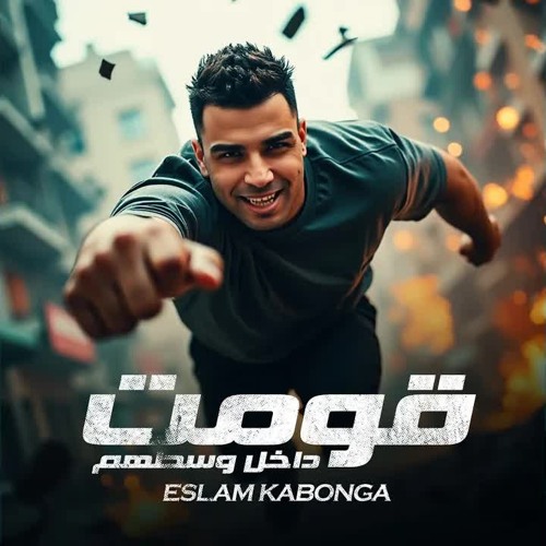 قومت داخل وسطهم