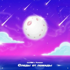 LOVV66 & YUNGWAY — Следы от помады