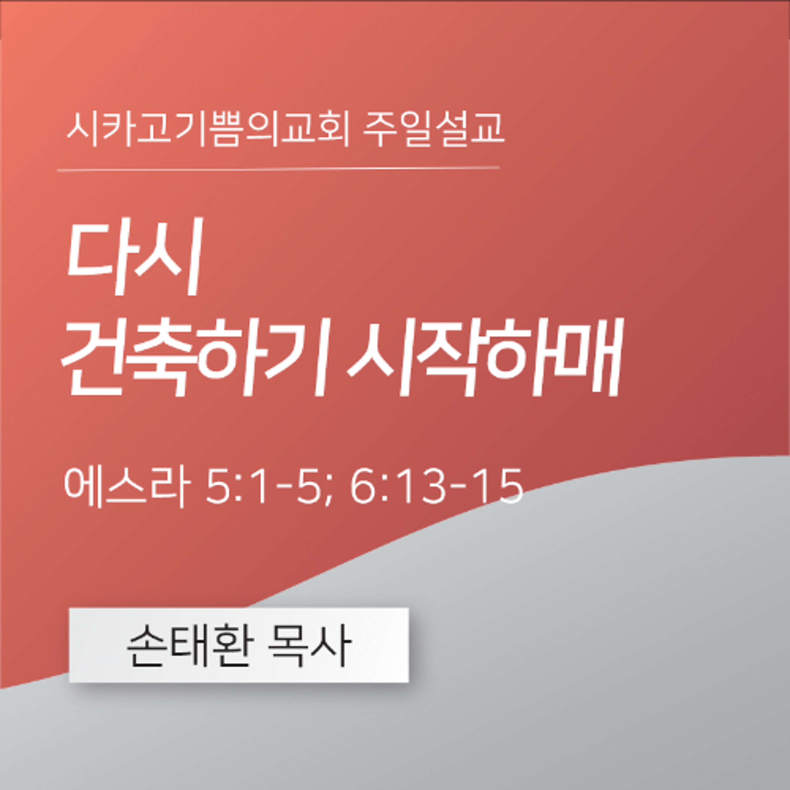 다시 건축하기 시작하매 | 손태환 목사 | 시카고 기쁨의 교회 - 20251116 episode artwork